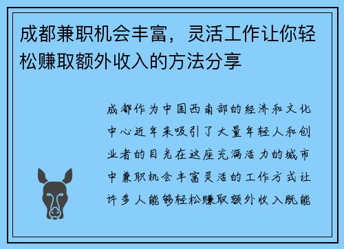 成都兼职机会丰富，灵活工作让你轻松赚取额外收入的方法分享