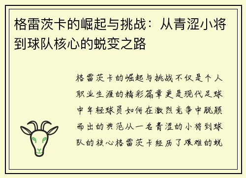 格雷茨卡的崛起与挑战：从青涩小将到球队核心的蜕变之路