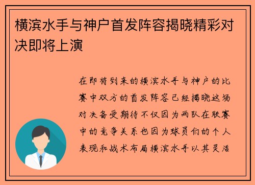 横滨水手与神户首发阵容揭晓精彩对决即将上演