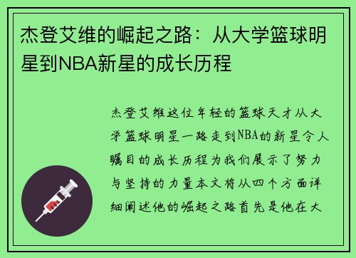 杰登艾维的崛起之路：从大学篮球明星到NBA新星的成长历程