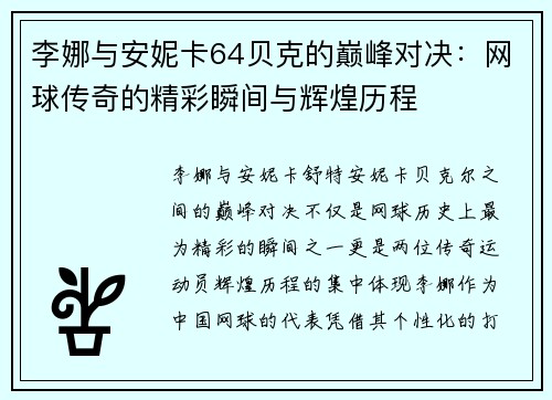 李娜与安妮卡64贝克的巅峰对决：网球传奇的精彩瞬间与辉煌历程