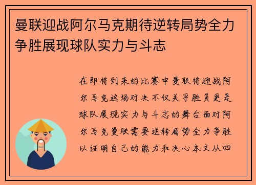 曼联迎战阿尔马克期待逆转局势全力争胜展现球队实力与斗志