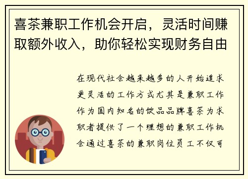 喜茶兼职工作机会开启，灵活时间赚取额外收入，助你轻松实现财务自由