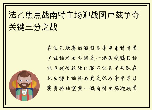 法乙焦点战南特主场迎战图卢兹争夺关键三分之战