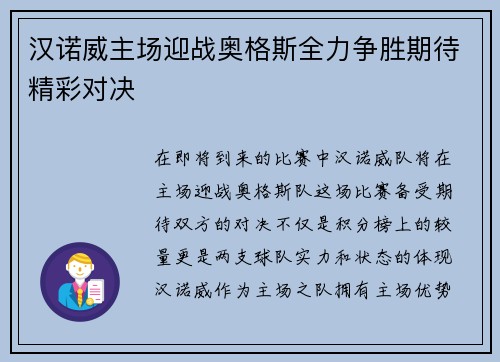 汉诺威主场迎战奥格斯全力争胜期待精彩对决