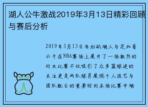 湖人公牛激战2019年3月13日精彩回顾与赛后分析
