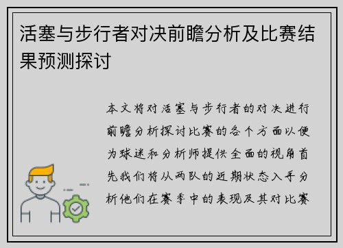 活塞与步行者对决前瞻分析及比赛结果预测探讨