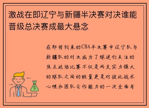 激战在即辽宁与新疆半决赛对决谁能晋级总决赛成最大悬念