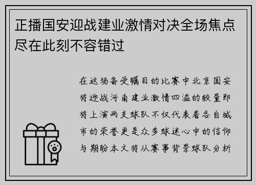 正播国安迎战建业激情对决全场焦点尽在此刻不容错过