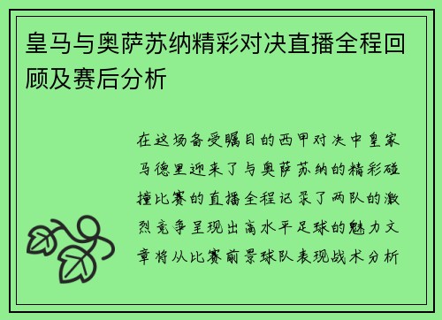 皇马与奥萨苏纳精彩对决直播全程回顾及赛后分析