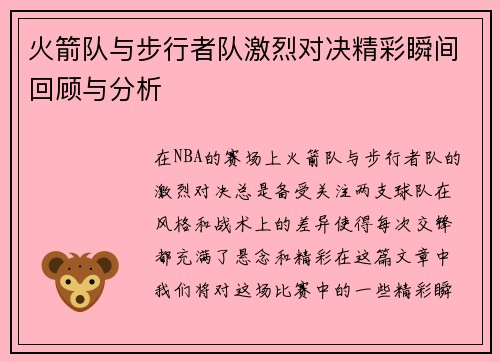 火箭队与步行者队激烈对决精彩瞬间回顾与分析