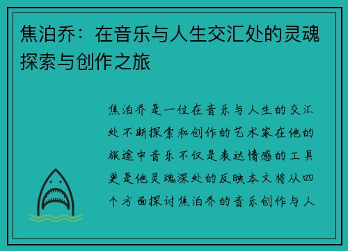 焦泊乔：在音乐与人生交汇处的灵魂探索与创作之旅