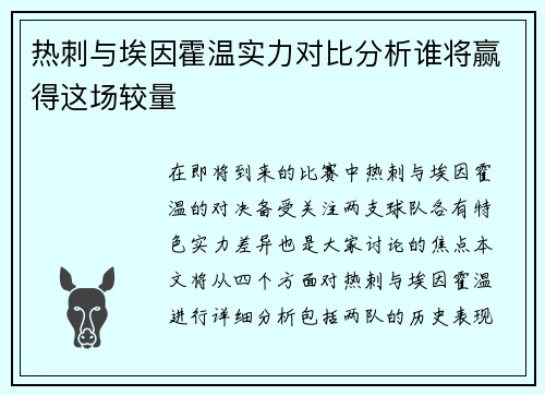 热刺与埃因霍温实力对比分析谁将赢得这场较量