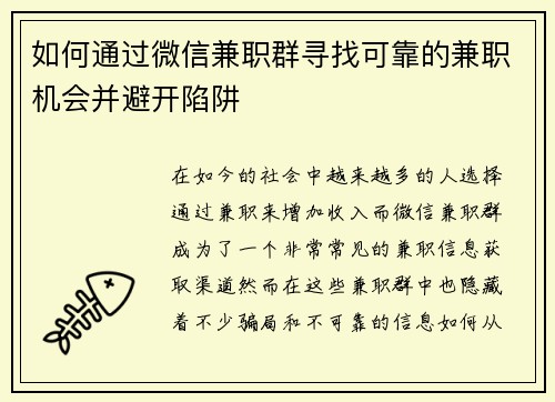 如何通过微信兼职群寻找可靠的兼职机会并避开陷阱