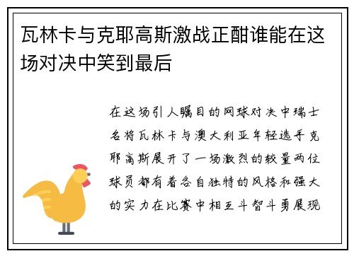 瓦林卡与克耶高斯激战正酣谁能在这场对决中笑到最后