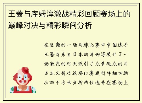 王蔷与库姆淳激战精彩回顾赛场上的巅峰对决与精彩瞬间分析