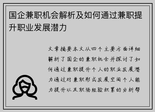 国企兼职机会解析及如何通过兼职提升职业发展潜力