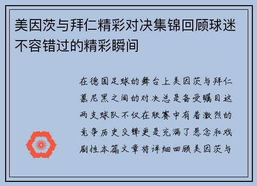 美因茨与拜仁精彩对决集锦回顾球迷不容错过的精彩瞬间
