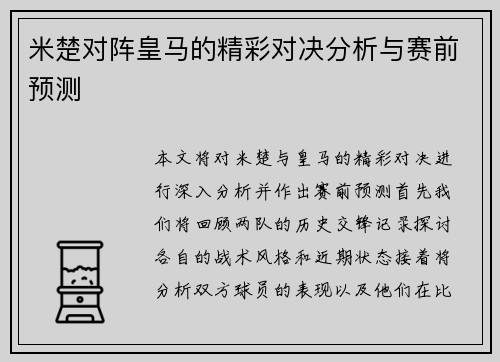 米楚对阵皇马的精彩对决分析与赛前预测