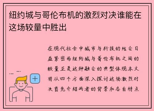 纽约城与哥伦布机的激烈对决谁能在这场较量中胜出