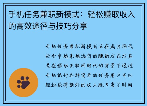手机任务兼职新模式：轻松赚取收入的高效途径与技巧分享