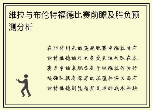 维拉与布伦特福德比赛前瞻及胜负预测分析