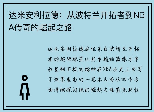 达米安利拉德：从波特兰开拓者到NBA传奇的崛起之路