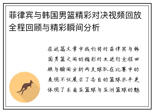 菲律宾与韩国男篮精彩对决视频回放全程回顾与精彩瞬间分析
