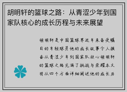 胡明轩的篮球之路：从青涩少年到国家队核心的成长历程与未来展望