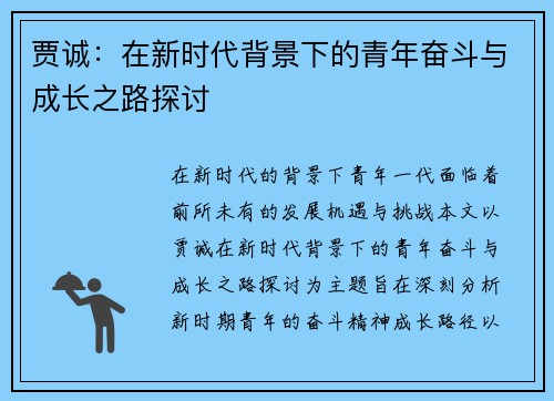 贾诚：在新时代背景下的青年奋斗与成长之路探讨