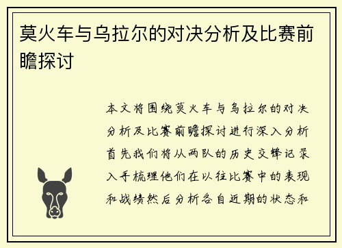 莫火车与乌拉尔的对决分析及比赛前瞻探讨