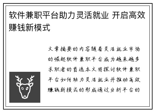 软件兼职平台助力灵活就业 开启高效赚钱新模式