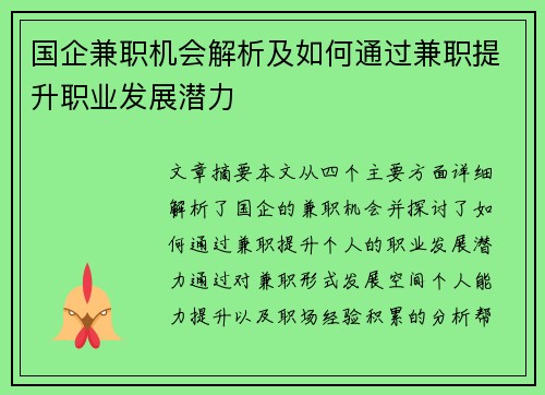 国企兼职机会解析及如何通过兼职提升职业发展潜力