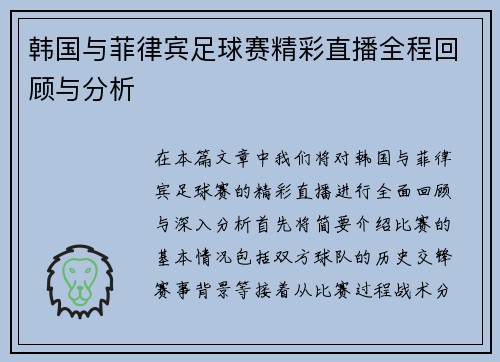 韩国与菲律宾足球赛精彩直播全程回顾与分析
