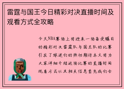 雷霆与国王今日精彩对决直播时间及观看方式全攻略