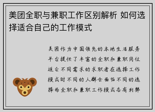 美团全职与兼职工作区别解析 如何选择适合自己的工作模式