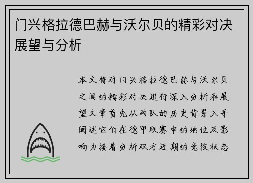 门兴格拉德巴赫与沃尔贝的精彩对决展望与分析