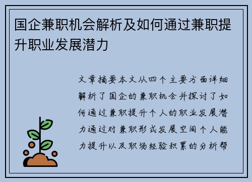 国企兼职机会解析及如何通过兼职提升职业发展潜力