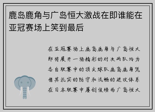 鹿岛鹿角与广岛恒大激战在即谁能在亚冠赛场上笑到最后