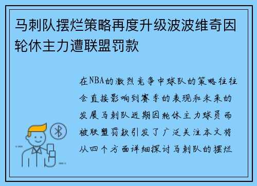马刺队摆烂策略再度升级波波维奇因轮休主力遭联盟罚款