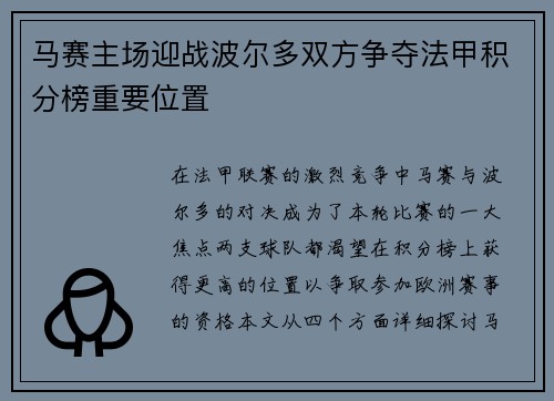 马赛主场迎战波尔多双方争夺法甲积分榜重要位置