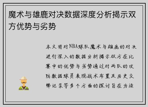 魔术与雄鹿对决数据深度分析揭示双方优势与劣势