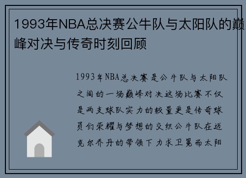 1993年NBA总决赛公牛队与太阳队的巅峰对决与传奇时刻回顾