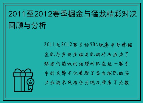 2011至2012赛季掘金与猛龙精彩对决回顾与分析