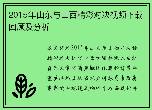 2015年山东与山西精彩对决视频下载回顾及分析