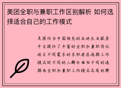 美团全职与兼职工作区别解析 如何选择适合自己的工作模式