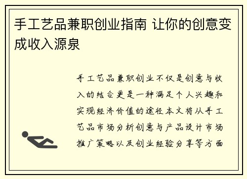 手工艺品兼职创业指南 让你的创意变成收入源泉