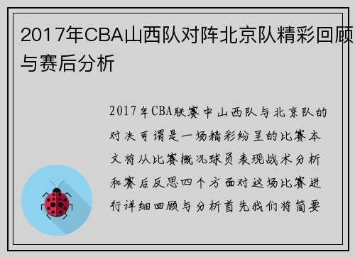 2017年CBA山西队对阵北京队精彩回顾与赛后分析