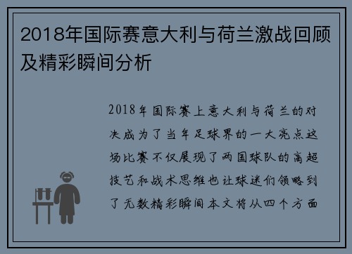 2018年国际赛意大利与荷兰激战回顾及精彩瞬间分析