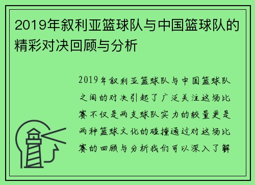2019年叙利亚篮球队与中国篮球队的精彩对决回顾与分析